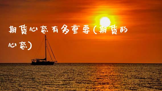 期货心态有多重要(期货的心态)