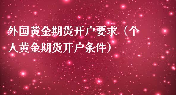 外国黄金期货开户要求（个人黄金期货开户条件）