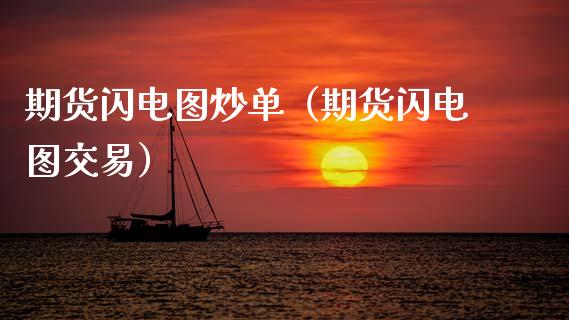 期货闪电图炒单（期货闪电图交易）