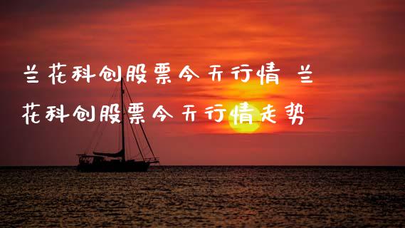 兰花科创股票今天行情 兰花科创股票今天行情走势
