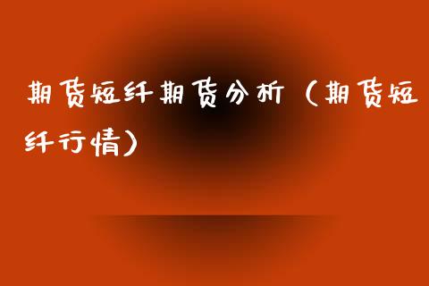 期货短纤期货分析（期货短纤行情）