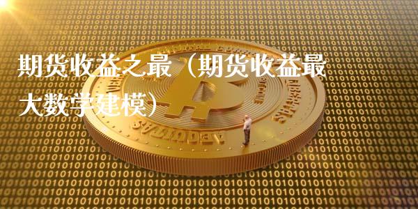 期货收益之最（期货收益最大数学建模）