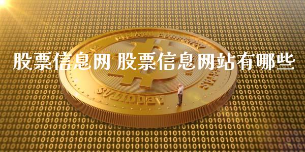 股票信息网 股票信息网站有哪些