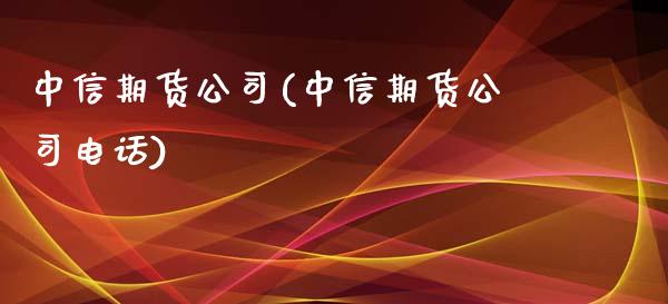 中信期货公司(中信期货公司电话)_期货理财_第1张_宇龙理财网 中信期货公司(中信期货公司电话)_https://www.dglong8.com_期货理财_第1张