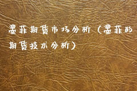 墨菲期货市场分析（墨菲的期货技术分析）