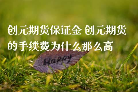 创元期货保证金 创元期货的手续费为什么那么高_理财百科_第1张_宇龙理财网 创元期货保证金 创元期货的手续费为什么那么高_https://www.dglong8.com_理财百科_第1张