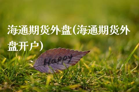 海通期货外盘(海通期货外盘开户)