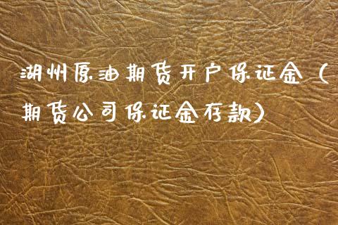 湖州原油期货开户保证金（期货公司保证金存款）