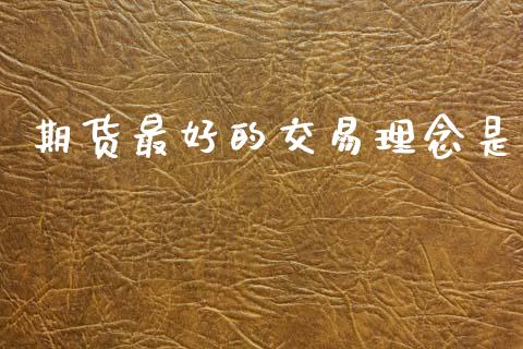 期货最好的交易理念是