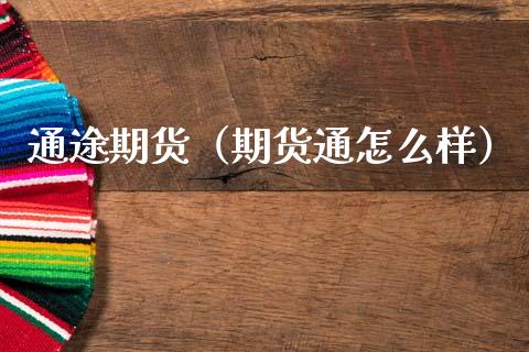 通途期货(期货通怎么样)_期货直播_第1张_宇龙理财网 通途期货(期货通怎么样)_https://www.dglong8.com_期货直播_第1张