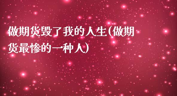 做期货毁了我的人生(做期货最惨的一种人)