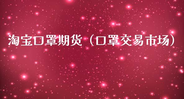 淘宝口罩期货（口罩交易市场）