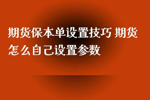 期货保本单设置技巧 期货怎么自己设置参数
