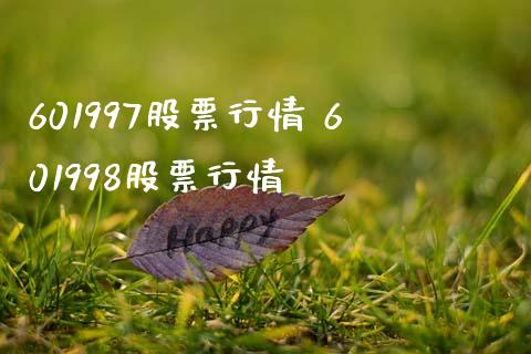 601997股票行情 601998股票行情