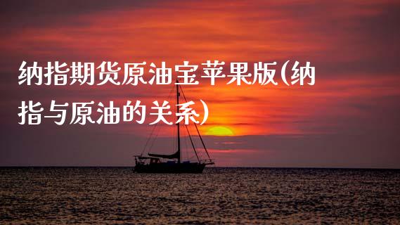 纳指期货原油宝苹果版(纳指与原油的关系)