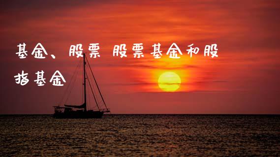 基金、股票 股票基金和股指基金_内盘期货_第1张_宇龙理财网 基金、股票 股票基金和股指基金_https://www.dglong8.com_内盘期货_第1张
