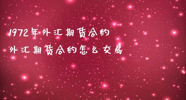 1972年外汇期货合约 外汇期货合约怎么交易