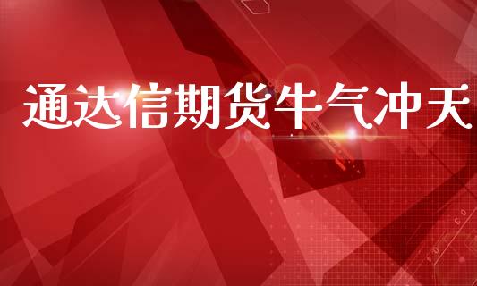 通达信期货牛气冲天