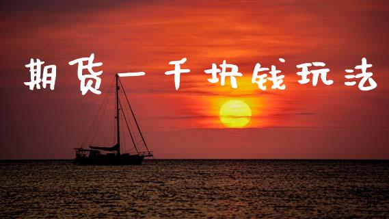 期货一千块钱玩法