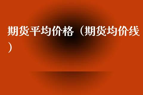 期货平均价格（期货均价线）
