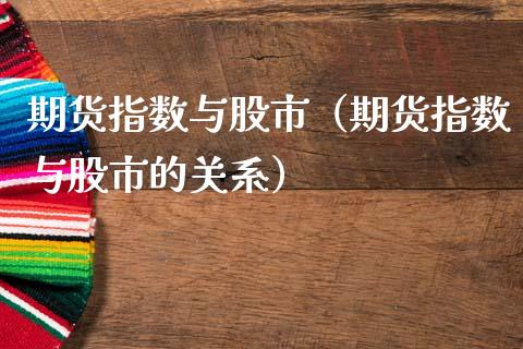 期货指数与股市（期货指数与股市的关系）