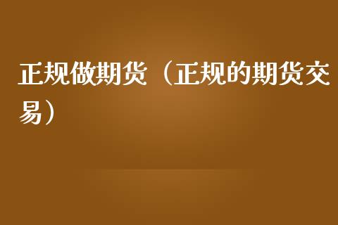 正规做期货（正规的期货交易）