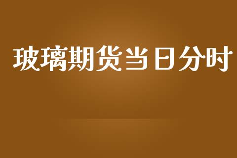 玻璃期货当日分时