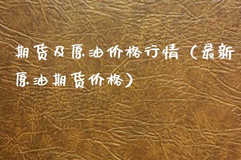 期货及原油价格行情（最新原油期货价格）