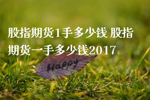 股指期货1手多少钱 股指期货一手多少钱2017