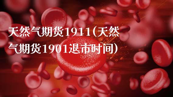 天然气期货1911(天然气期货1901退市时间)