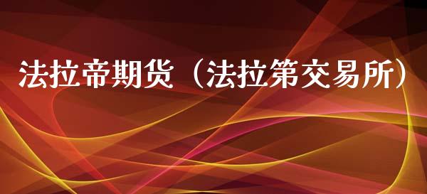法拉帝期货（法拉第交易所）