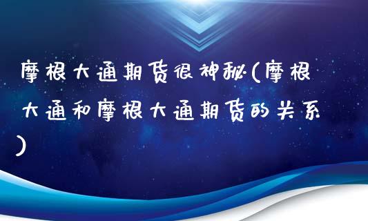 摩根大通期货很神秘(摩根大通和摩根大通期货的关系)