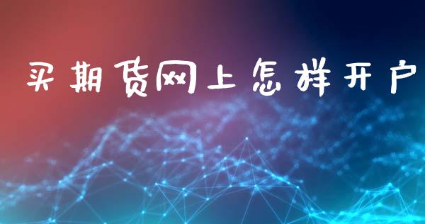 买期货网上怎样开户