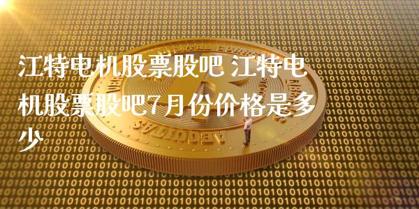 江特电机股票股吧 江特电机股票股吧7月份价格是多少_股票理财_第1张_宇龙理财网 江特电机股票股吧 江特电机股票股吧7月份价格是多少_https://www.dglong8.com_股票理财_第1张