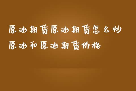 原油期货原油期货怎么炒 原油和原油期货价格
