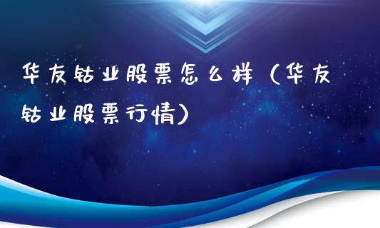 华友钴业股票怎么样（华友钴业股票行情）