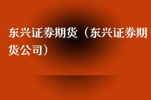 证券期货（证券期货公司）