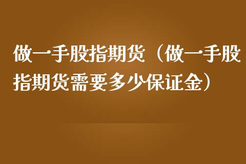 做一手股指期货（做一手股指期货需要多少保证金）