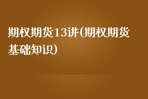 期权期货13讲(期权期货基础知识)