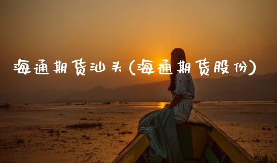海通期货汕头(海通期货股份)