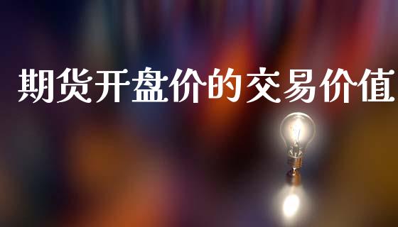 期货开盘价的交易价值