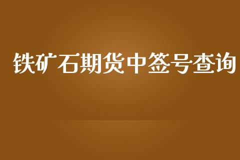 铁矿石期货中签号查询