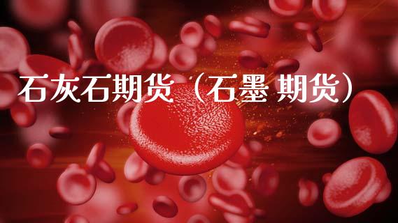石灰石期货(石墨 期货)_黄金期货_第1张_宇龙理财网 石灰石期货(石墨 期货)_https://www.dglong8.com_黄金期货_第1张