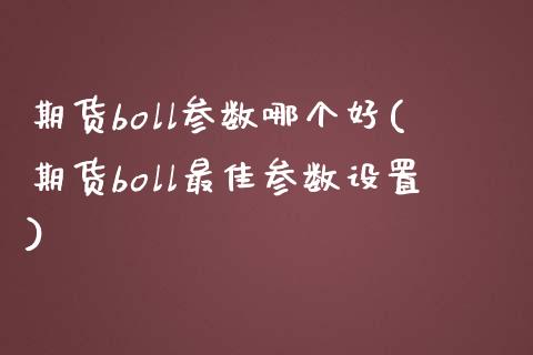 期货boll参数哪个好(期货boll最佳参数设置)