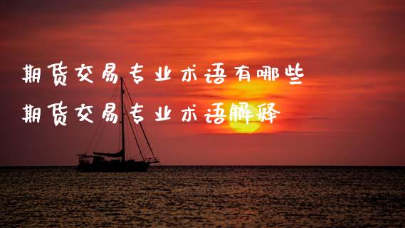 期货交易专业术语有哪些 期货交易专业术语解释
