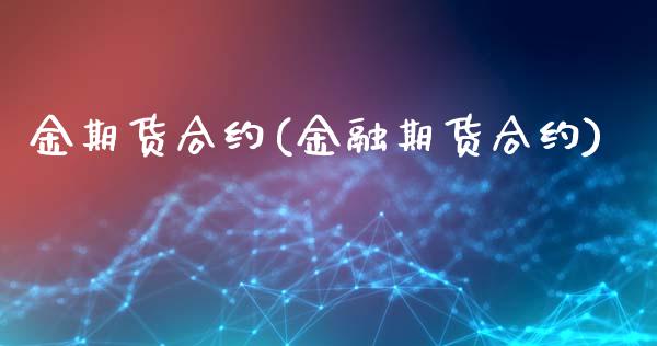 金期货合约(金融期货合约)
