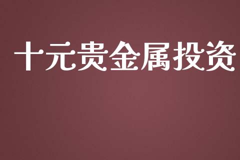 十元贵金属投资
