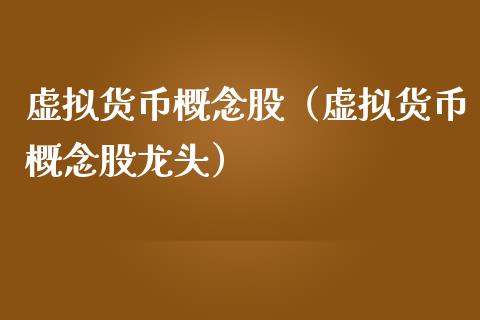 虚拟货币概念股（虚拟货币概念股龙头）