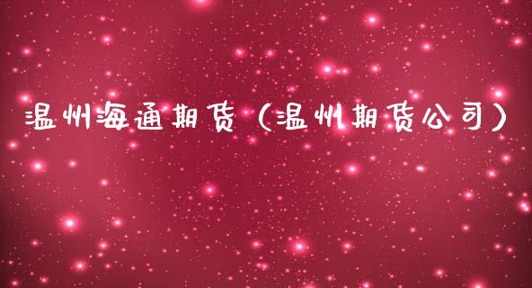 温州海通期货（温州期货公司）