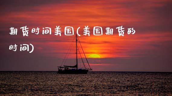 期货时间美国(美国期货的时间)